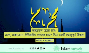 মহররমূল হারাম মাস: ত্যাগ, তাকওয়া ও ঐতিহাসিক চেতনার মাস” নিয়ে একটি গুরুত্বপূর্ণ বিশ্লেন!