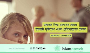সন্তানের উপর তালাকের প্রভাব: ইসলামি দৃষ্টিকোণ থেকে প্রতিকারমূলক কৌশল