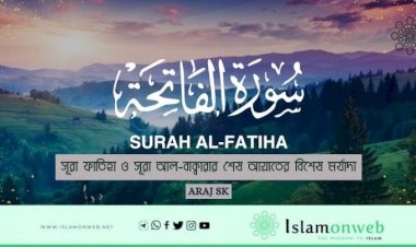 সূরা ফাতিহা ও সূরা আল-বাক্বারার শেষ আয়াতের বিশেষ মর্যাদা