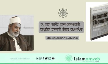 ড. তাহা জাবির আল‑আলওয়ানী: আধুনিক ইসলামী চিন্তার অগ্রপথিক