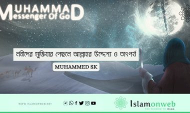 নবীদের মুজিযার পেছনে আল্লাহর উদ্দেশ্য ও তাৎপর্য