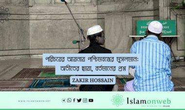পরিচয়ের আয়নায় পশ্চিমবঙ্গের মুসলমান: অতীতের ছায়া, বর্তমানের প্রশ্ন