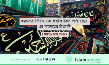 কারবালার ইতিহাস এবং হুসাইন ইবনে আলী (রাঃ) এর শাহাদাতের কিংবদন্তি