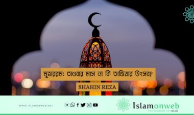 মুহাররম: তাওবার মাস না কি তাজিয়ার উৎসব?