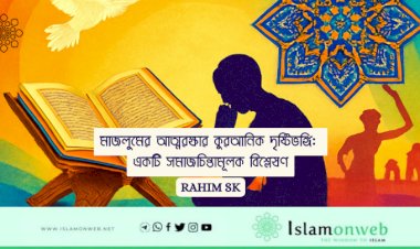 মাজলুমের আত্মরক্ষার কুরআনিক দৃষ্টিভঙ্গি: একটি সমাজচিন্তামূলক বিশ্লেষণ