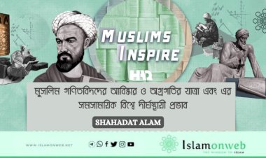 মুসলিম গণিতবিদদের আবিষ্কার ও অগ্রগতির যাত্রা এবং এর সমসাময়িক বিশ্বে দীর্ঘস্থায়ী প্রভাব