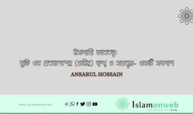 ইসলামী জ্ঞানতত্ত্ব: যুক্তি এব প্রত্যাদেশের (ওহির) দ্বন্দ্ব ও সমন্বয়- একটি সংলাপ