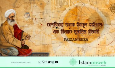 অপটিকের জনক ইবনুল হাইথাম: এক বিখ্যাত মুসলিম বিজ্ঞানী