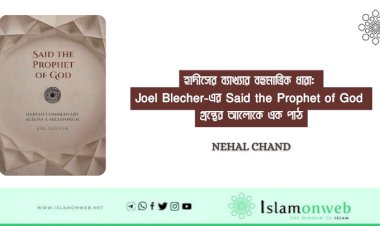 হাদীসের ব্যাখ্যার বহুমাত্রিক ধারা: Joel Blecher-এর Said the Prophet of God গ্রন্থের আলোকে এক পাঠ
