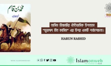 নাসিম হিজাজীর ঐতিহাসিক উপন্যাস "মুহাম্মদ বিন কাসিম" এর উপর একটি পর্যালোচনা।