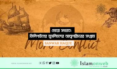 মোরো সংঘাত: ফিলিপাইনের মুসলিমদের আত্মপরিচয়ের সংগ্রাম