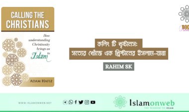 কলিং টি খৃষ্টানস: সত্যের খোঁজে এক খ্রিস্টানের ইসলাম-যাত্রা