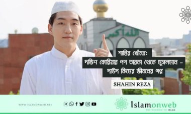 শান্তির খোঁজে: দক্ষিণ কোরিয়ার পপ তারকা থেকে মুসলমান – দাউদ কিমের জীবনের গল্প