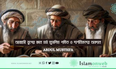 আব্বাসী যুগের জ্ঞান চর্চা মুসলিম পন্ডিত ও দার্শনিকদের অবদান