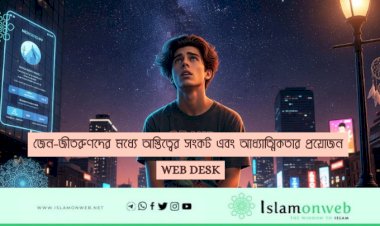 জেন-জীতরুণদের মধ্যে অস্তিত্বের সংকট এবং আধ্যাত্মিকতার প্রয়োজন
