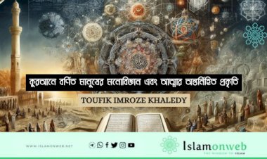 কুরআনে বর্ণিত মানুষের মনোবিজ্ঞান এবং আত্মার অন্তর্নিহিত প্রকৃতি