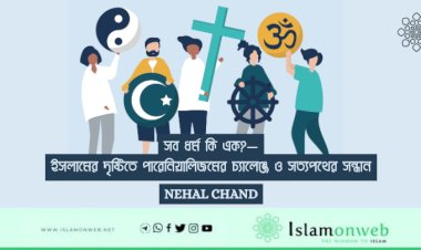সব ধর্ম কি এক?—ইসলামের দৃষ্টিতে পারেনিয়ালিজমের চ্যালেঞ্জ ও সত্যপথের সন্ধান