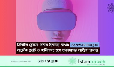 ডিজিটাল স্রোতের ঢেউয়ে ঈমানের ভাঙন: আধুনিক প্রযুক্তি ও ধর্মহীনতার যুগে মুসলমানের আত্মিক চ্যালেঞ্জ
