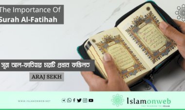 সূরা আল-ফাতিহার চারটি প্রধান ফজিলত 
