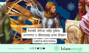 ইসলামী ঐতিহ্যে নারীর ভূমিকা: হৃদস্পন্দন ও জীবনরেখার রূপক বিশ্লেষণ