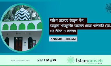 দক্ষিণ ভারতের উজ্জ্বল দীপ: আল্লামা শাহাবুদ্দীন আহমদ কোয়া শালিয়াতি (রহ.)-এর জীবন ও অবদান