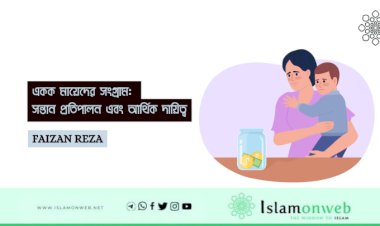 একক মায়েদের সংগ্রাম: সন্তান প্রতিপালন এবং আর্থিক দায়িত্ব