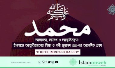 আকাঙ্ক্ষা, আবেগ ও আত্মনিয়ন্ত্রণ: ইসলামে আত্মনিয়ন্ত্রণের শিক্ষা ও নবী মুহাম্মদ ﷺ-এর আবেগিক প্রজ্ঞা