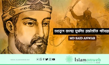 মধ্যযুগে বাংলার মুসলিম রাজনৈতিক গতিধারা 