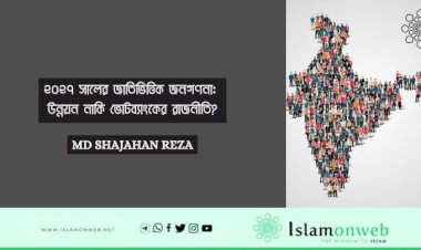 ২০২৭ সালের জাতিভিত্তিক জনগণনা: উন্নয়ন নাকি ভোটব্যাংকের রাজনীতি?