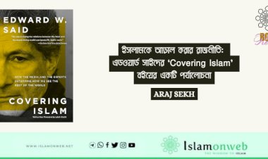 ইসলামকে আড়াল করার রাজনীতি: এডওয়ার্ড সাইদের ‘Covering Islam’ বইয়ের একটি পর্যালোচনা