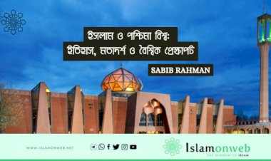 ইসলাম ও পশ্চিমা বিশ্ব: ইতিহাস, মতাদর্শ ও বৈশ্বিক প্রেক্ষাপট