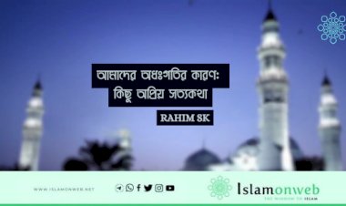 আমাদের অধঃগতির কারণ: কিছু অপ্রিয় সত্যকথা