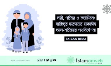 নারী, পরিবার ও কর্মজীবন: দায়িত্বের ভারসাম্যে মাকাসিদ আল-শরিয়াহর পথনির্দেশনা