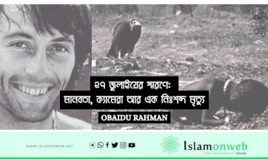 ২৭ জুলাইয়ের স্মরণে: মানবতা, ক্যামেরা আর এক নিঃশব্দ মৃত্যু
