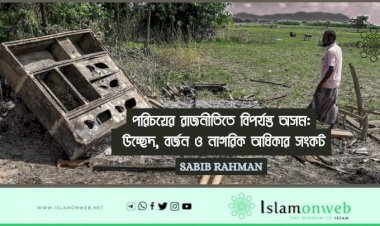 পরিচয়ের রাজনীতিতে বিপর্যস্ত অসম: উচ্ছেদ, বর্জন ও নাগরিক অধিকার সংকট