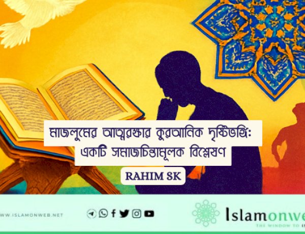 মাজলুমের আত্মরক্ষার কুরআনিক দৃষ্টিভঙ্গি: একটি সমাজচিন্তামূলক বিশ্লেষণ