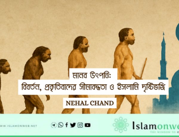 মানব উৎপত্তি: বিবর্তন, প্রকৃতিবাদের সীমাবদ্ধতা ও ইসলামি দৃষ্টিভঙ্গি
