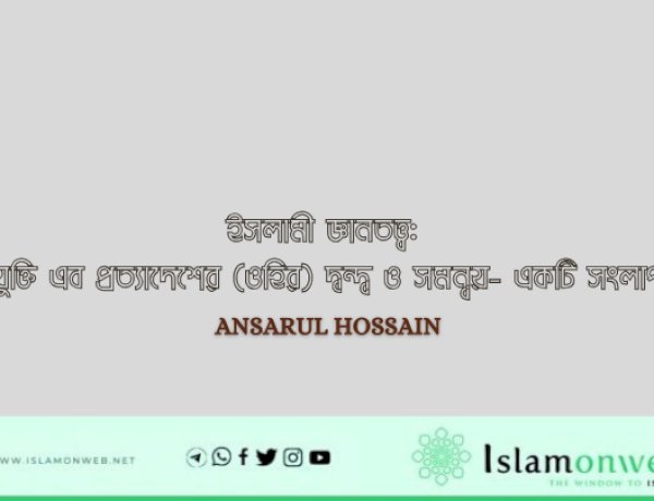 ইসলামী জ্ঞানতত্ত্ব: যুক্তি এব প্রত্যাদেশের (ওহির) দ্বন্দ্ব ও সমন্বয়- একটি সংলাপ