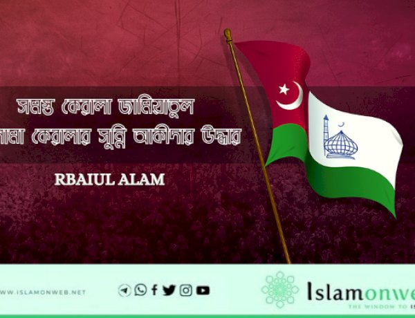 সমস্ত কেরালা জামিয়াতুল উলামা কেরালার সুন্নি আকীদার উদ্ধার