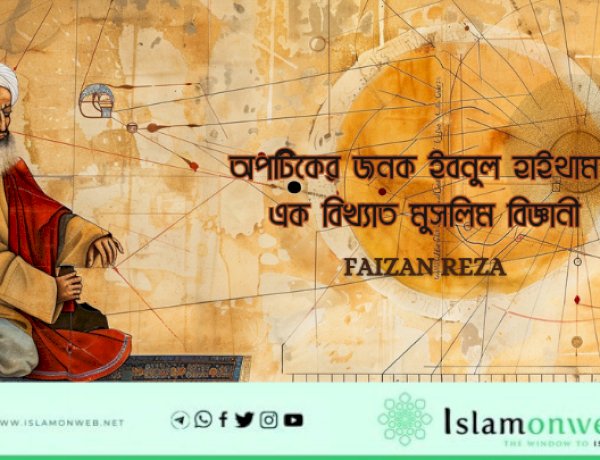 অপটিকের জনক ইবনুল হাইথাম: এক বিখ্যাত মুসলিম বিজ্ঞানী