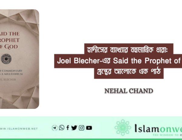 হাদীসের ব্যাখ্যার বহুমাত্রিক ধারা: Joel Blecher-এর Said the Prophet of God গ্রন্থের আলোকে এক পাঠ