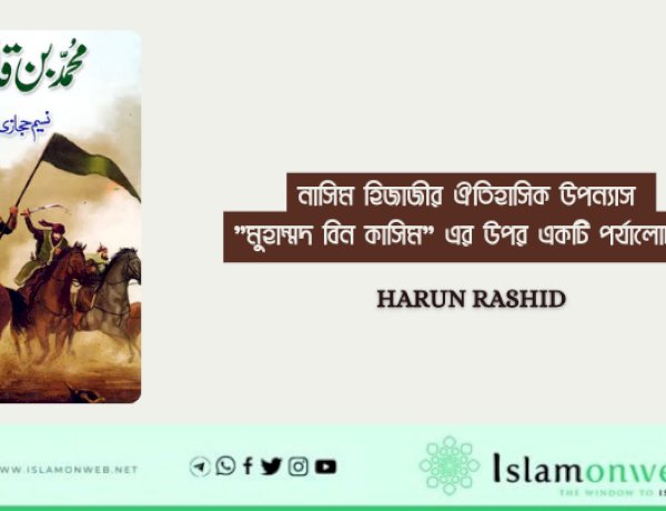 নাসিম হিজাজীর ঐতিহাসিক উপন্যাস "মুহাম্মদ বিন কাসিম" এর উপর একটি পর্যালোচনা।
