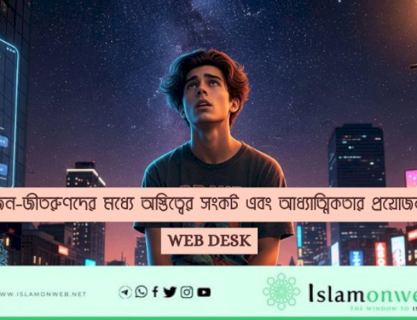 জেন-জীতরুণদের মধ্যে অস্তিত্বের সংকট এবং আধ্যাত্মিকতার প্রয়োজন