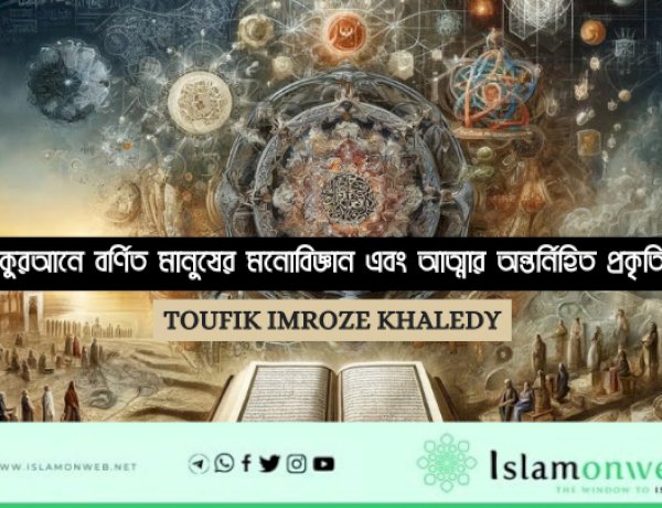 কুরআনে বর্ণিত মানুষের মনোবিজ্ঞান এবং আত্মার অন্তর্নিহিত প্রকৃতি