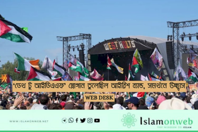 ‘আইডিএএফ’-এর মৃত্যু কামনায় স্লোগান, গ্লাস্টনবেরি উৎসবে আইরিশ ব্যান্ডের সাহসী উচ্চারণ ও জনসমর্থনের জোয়ার