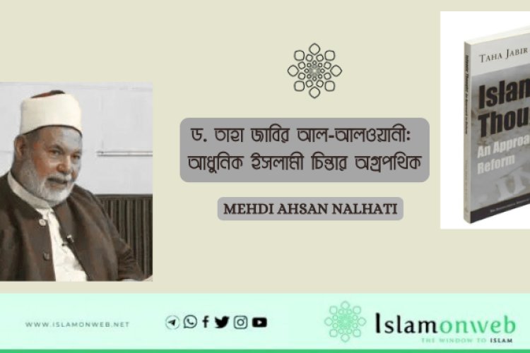 ড. তাহা জাবির আল‑আলওয়ানী: আধুনিক ইসলামী চিন্তার অগ্রপথিক