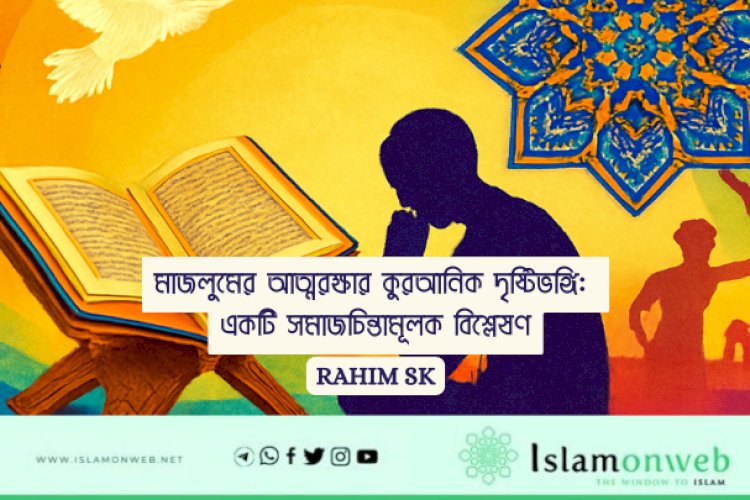 মাজলুমের আত্মরক্ষার কুরআনিক দৃষ্টিভঙ্গি: একটি সমাজচিন্তামূলক বিশ্লেষণ