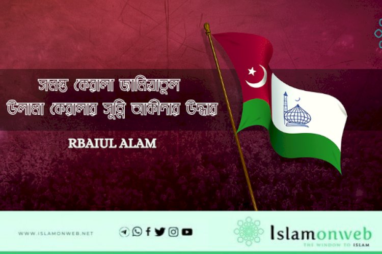 সমস্ত কেরালা জামিয়াতুল উলামা কেরালার সুন্নি আকীদার উদ্ধার
