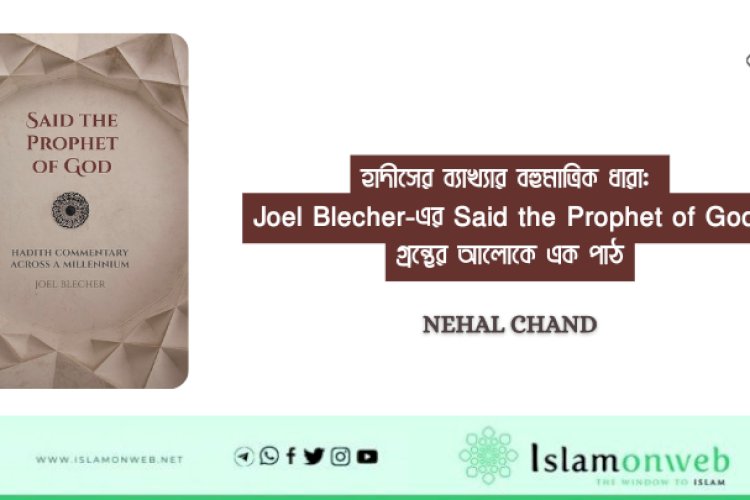হাদীসের ব্যাখ্যার বহুমাত্রিক ধারা: Joel Blecher-এর Said the Prophet of God গ্রন্থের আলোকে এক পাঠ