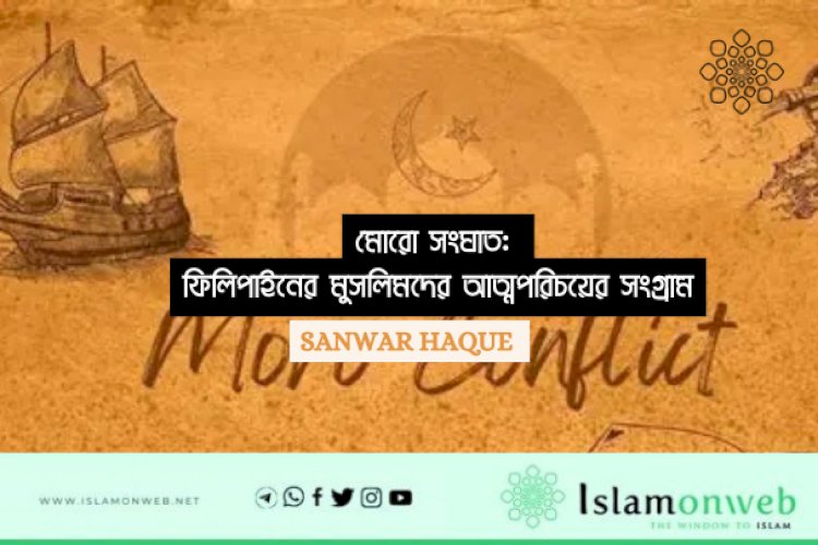 মোরো সংঘাত: ফিলিপাইনের মুসলিমদের আত্মপরিচয়ের সংগ্রাম